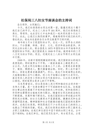 2024年社保局三八妇女节座谈会的主持词