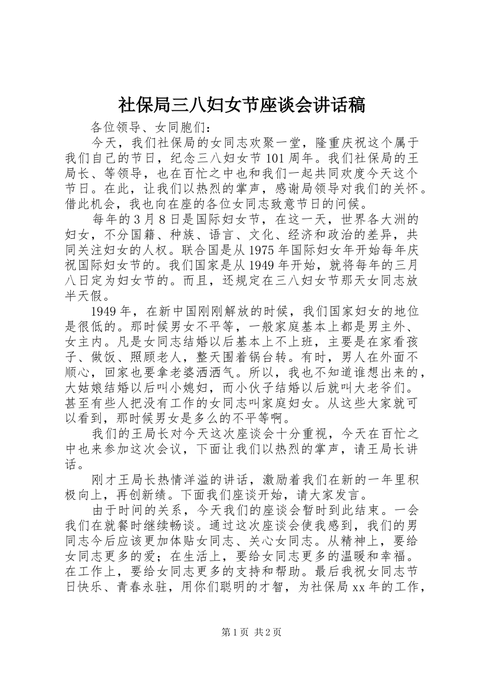 2024年社保局三八妇女节座谈会致辞稿_第1页