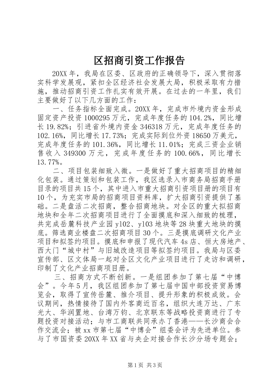 2024年区招商引资工作报告_第1页