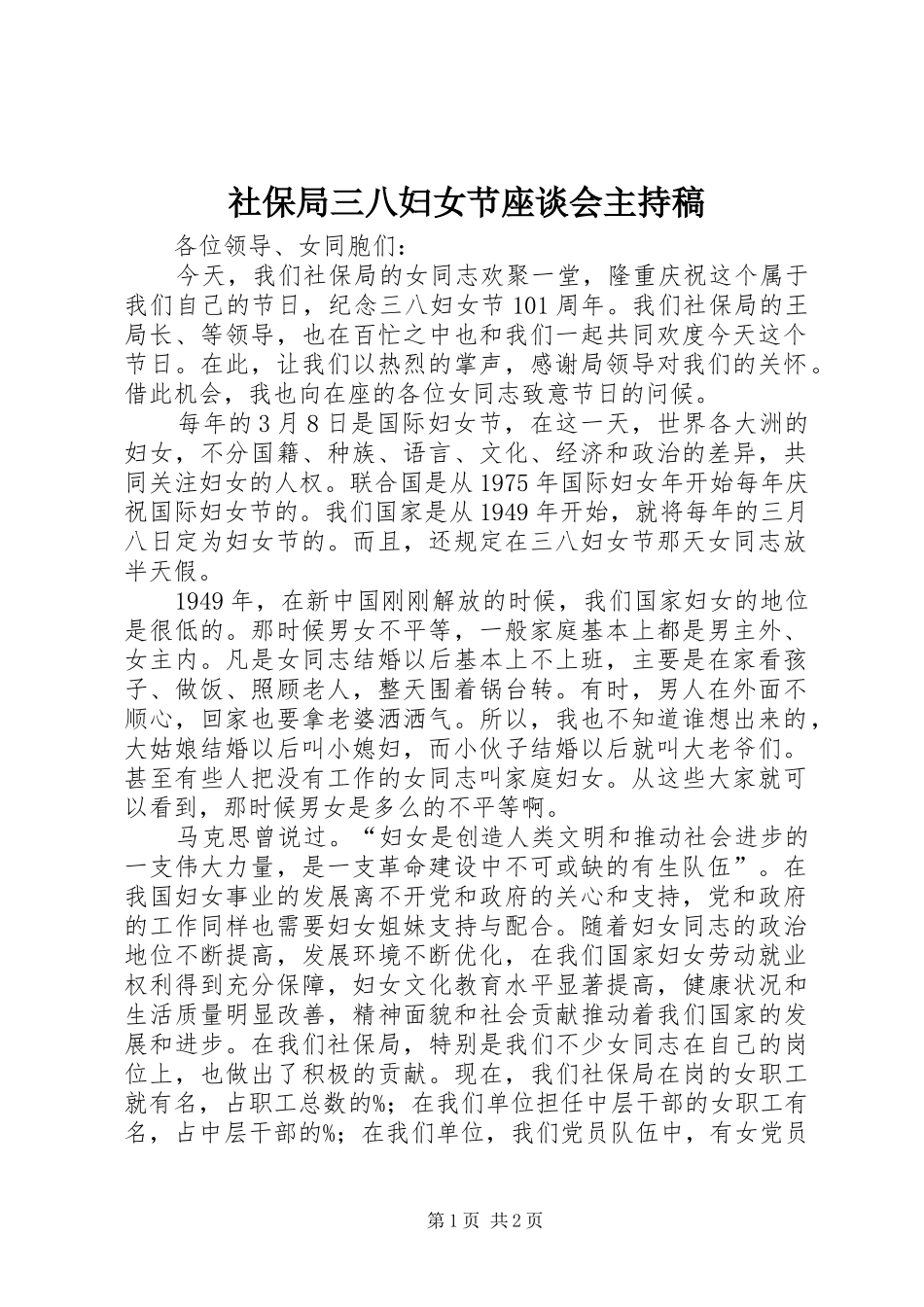 2024年社保局三八妇女节座谈会主持稿_第1页