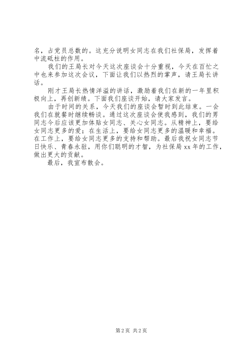2024年社保局三八妇女节座谈会主持稿_第2页