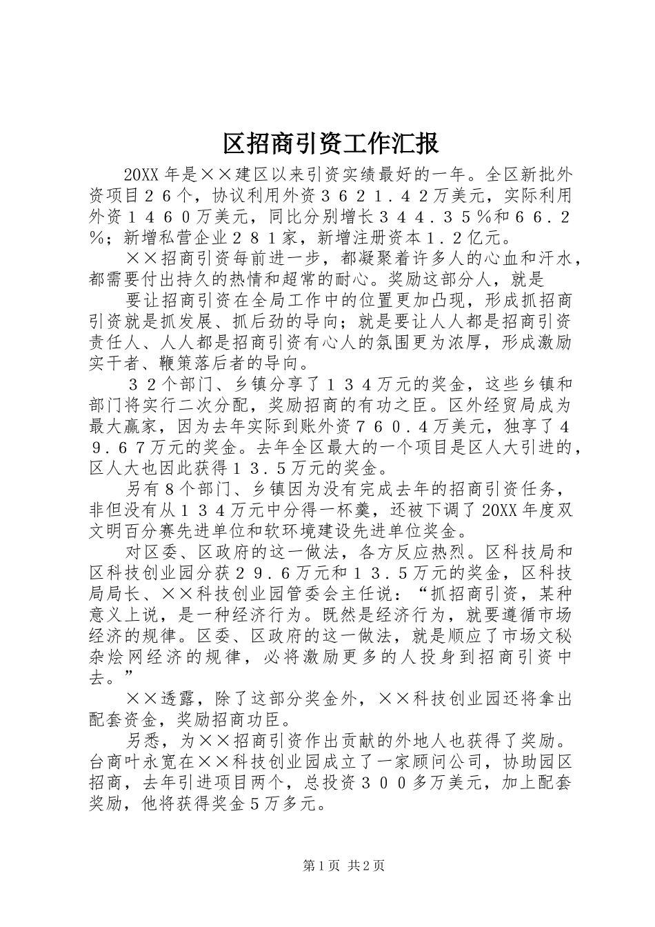 2024年区招商引资工作汇报_第1页