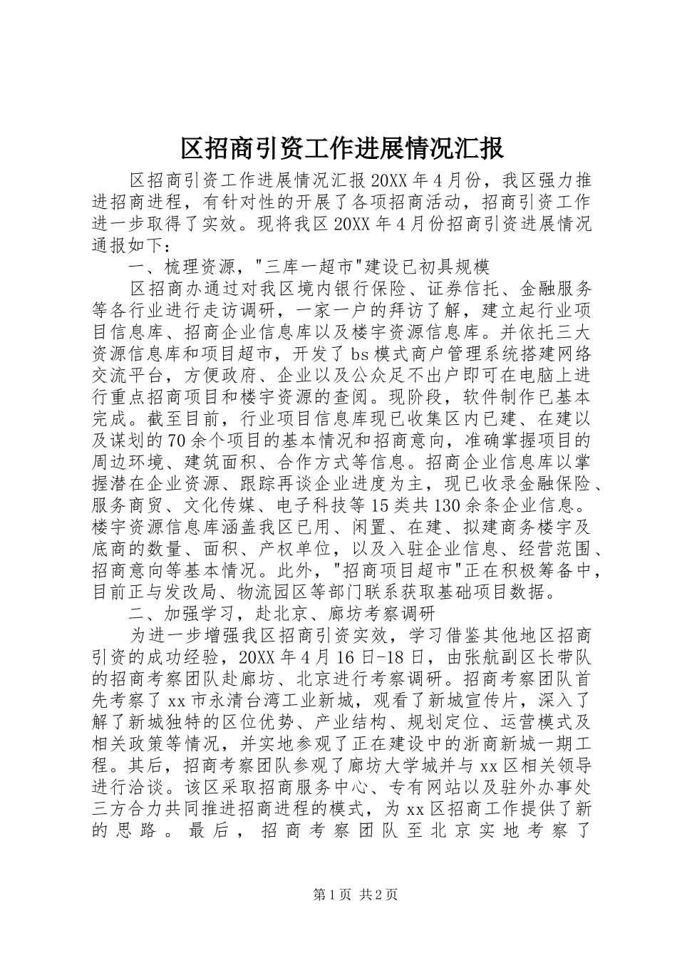 2024年区招商引资工作进展情况汇报_第1页