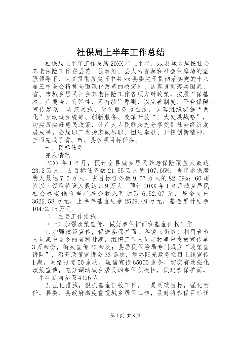 2024年社保局上半年工作总结_第1页