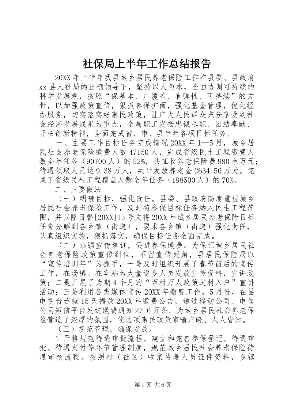 2024年社保局上半年工作总结报告_第1页