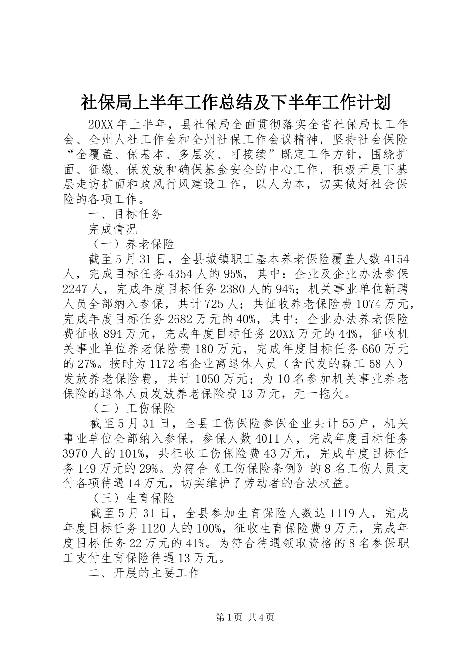 2024年社保局上半年工作总结及下半年工作计划_第1页