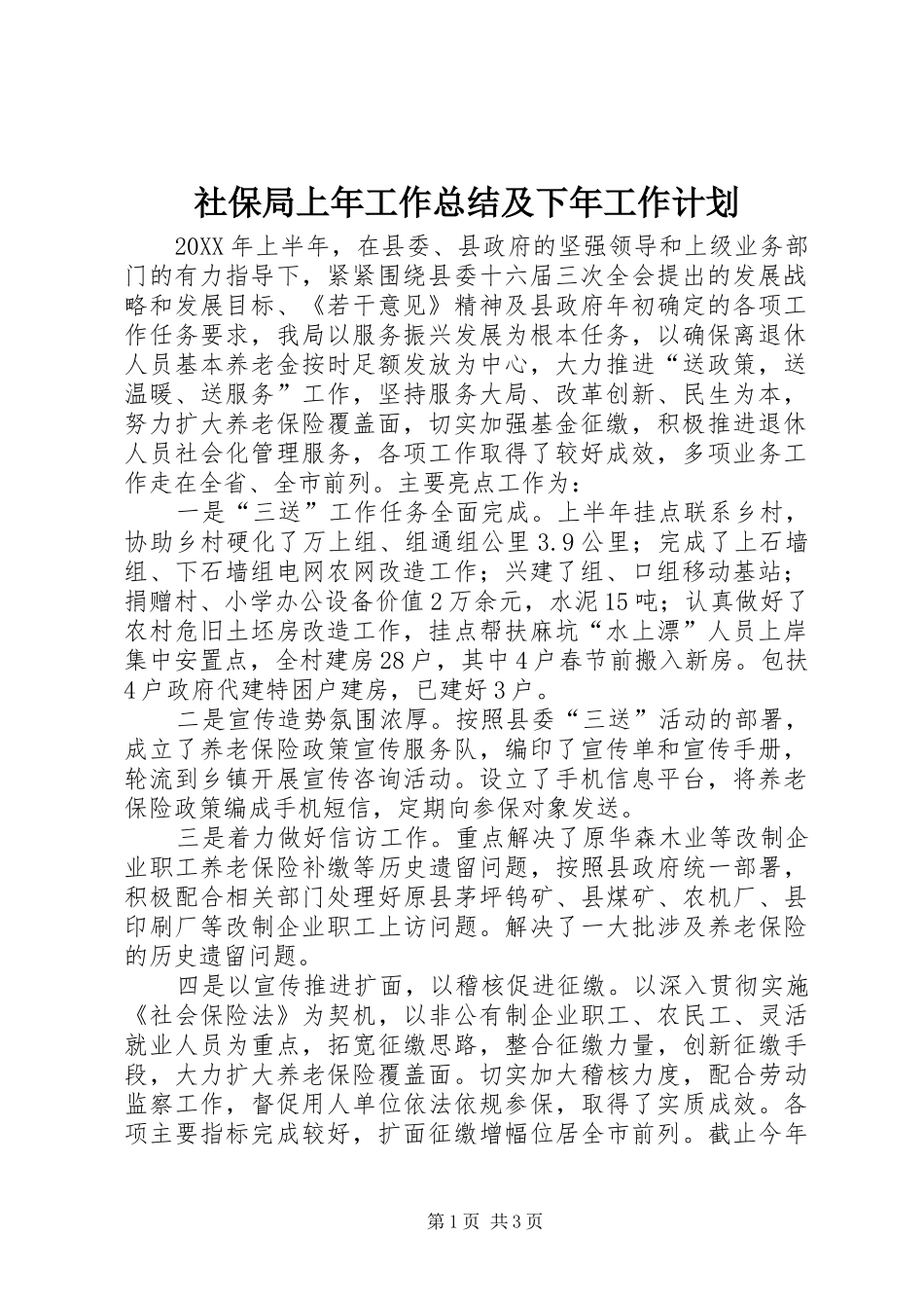 2024年社保局上年工作总结及下年工作计划_第1页