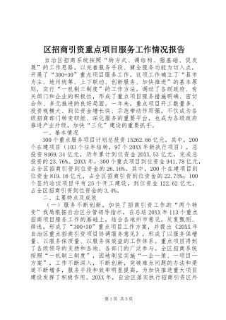 2024年区招商引资重点项目服务工作情况报告