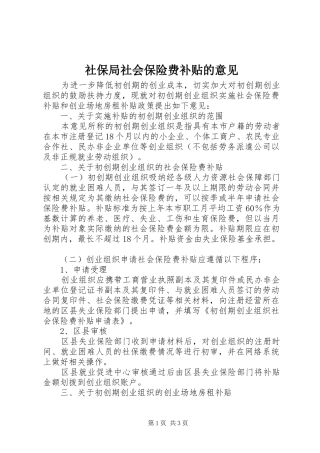 2024年社保局社会保险费补贴的意见