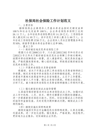 2024年社保局社会保险工作计划范文