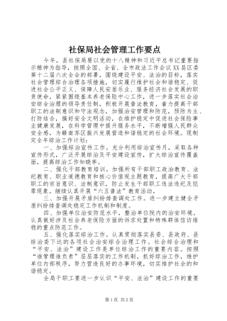 2024年社保局社会管理工作要点