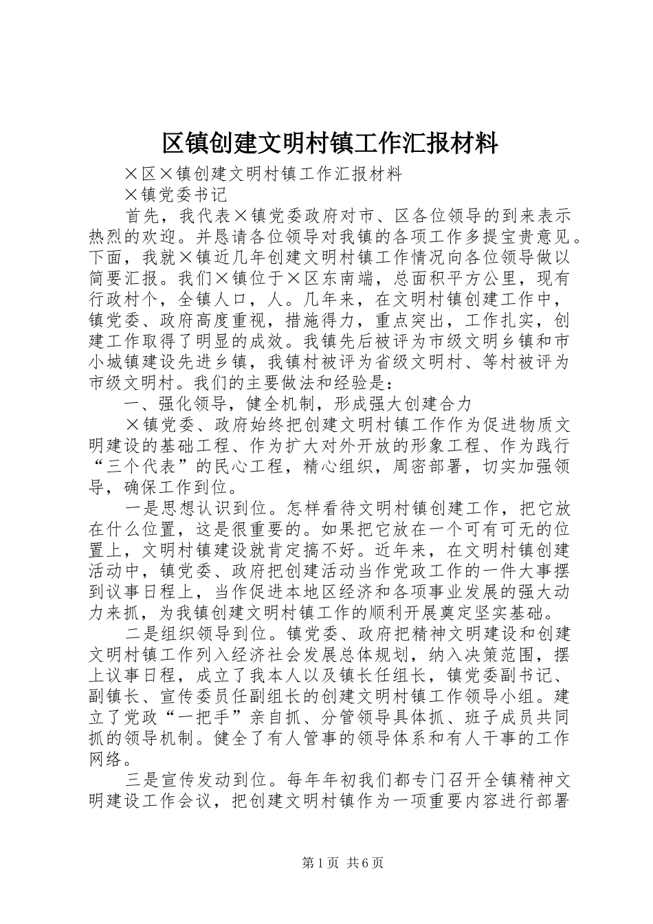 2024年区镇创建文明村镇工作汇报材料_第1页