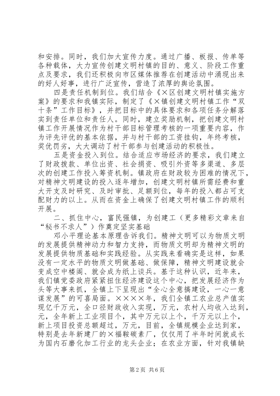 2024年区镇创建文明村镇工作汇报材料_第2页