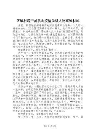 2024年区镇村居干部抗击疫情先进人物事迹材料