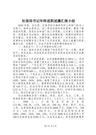 2024年社保局书记年终述职述廉汇报小结