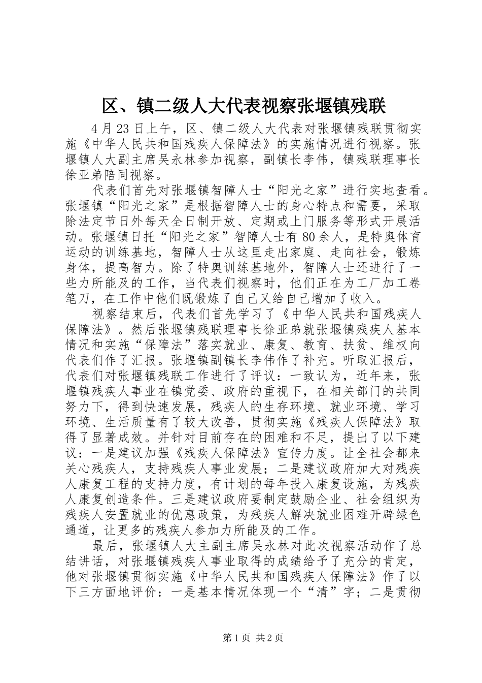 2024年区镇二级人大代表视察张堰镇残联_第1页