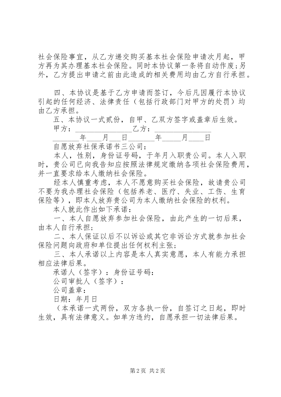 2024年社保局提交自愿放弃社保承诺书_第2页