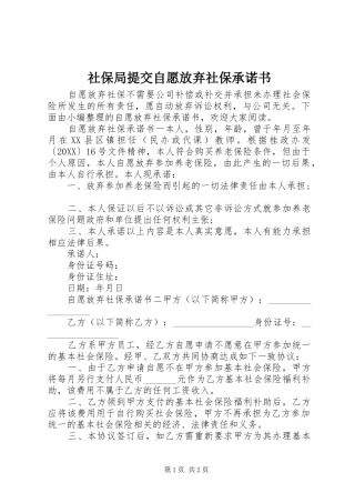 2024年社保局提交自愿放弃社保承诺书