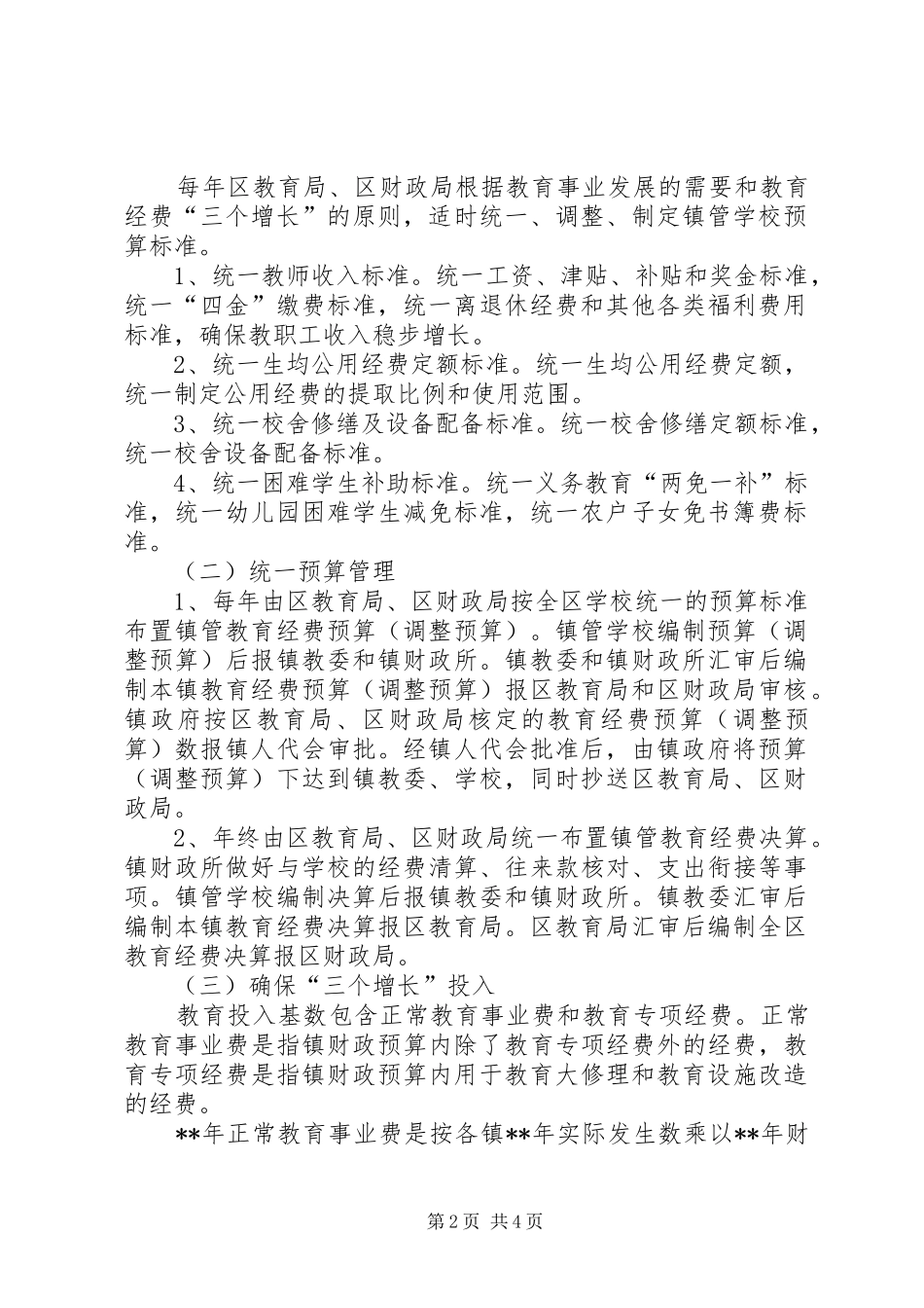 2024年区镇级教育经费统筹的实施意见_第2页