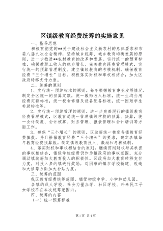 2024年区镇级教育经费统筹的实施意见