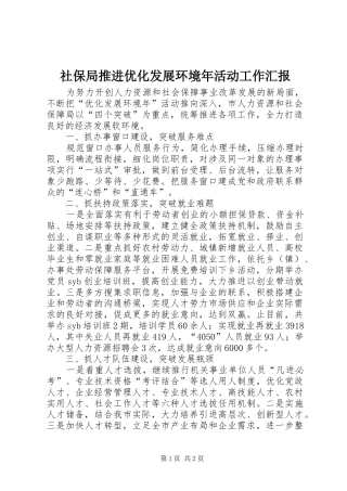 2024年社保局推进优化发展环境年活动工作汇报