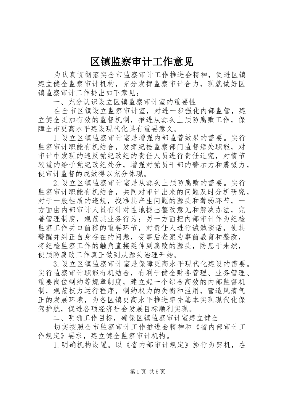 2024年区镇监察审计工作意见_第1页