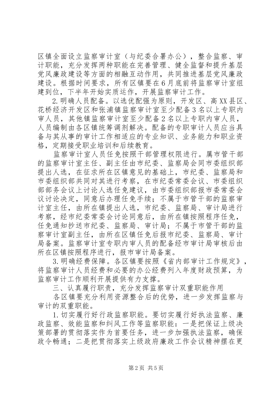 2024年区镇监察审计工作意见_第2页