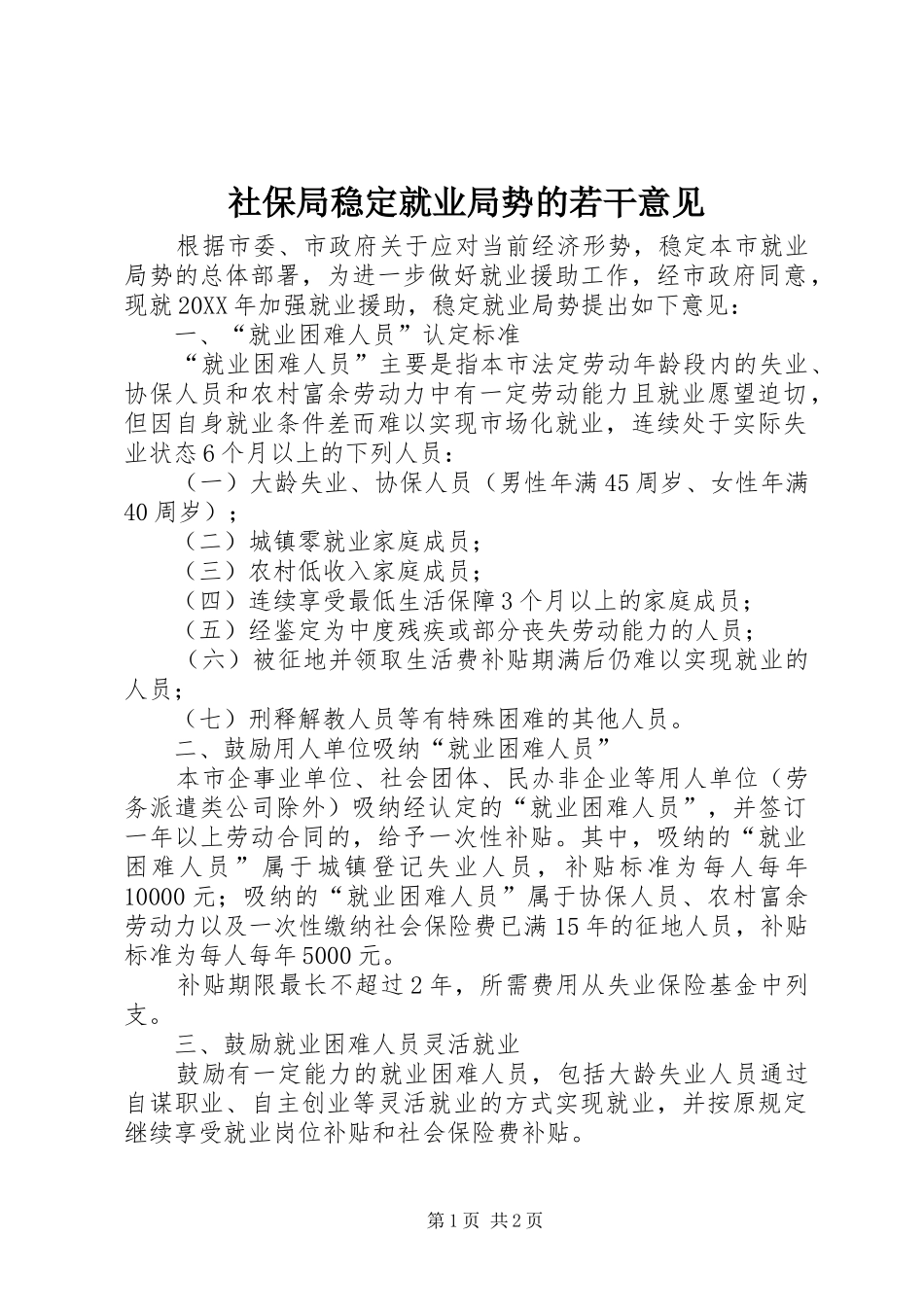 2024年社保局稳定就业局势的若干意见_第1页
