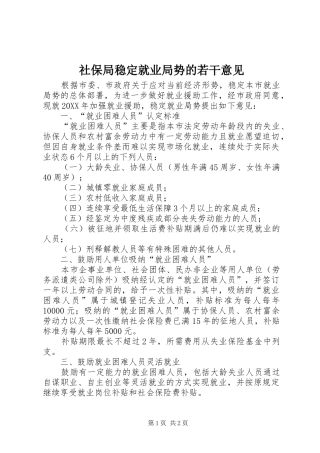 2024年社保局稳定就业局势的若干意见