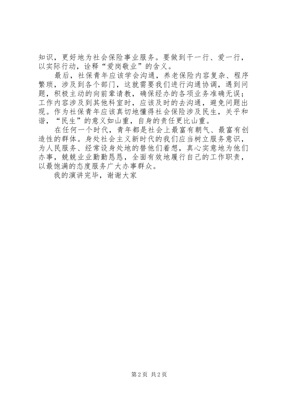 2024年社保局五四青年节演讲稿_第2页