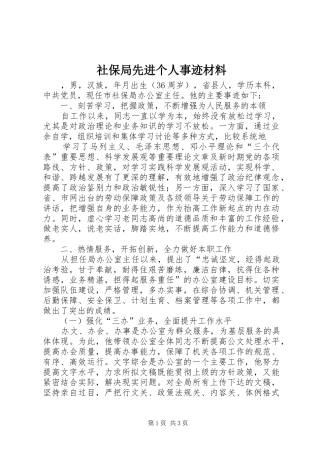 2024年社保局先进个人事迹材料