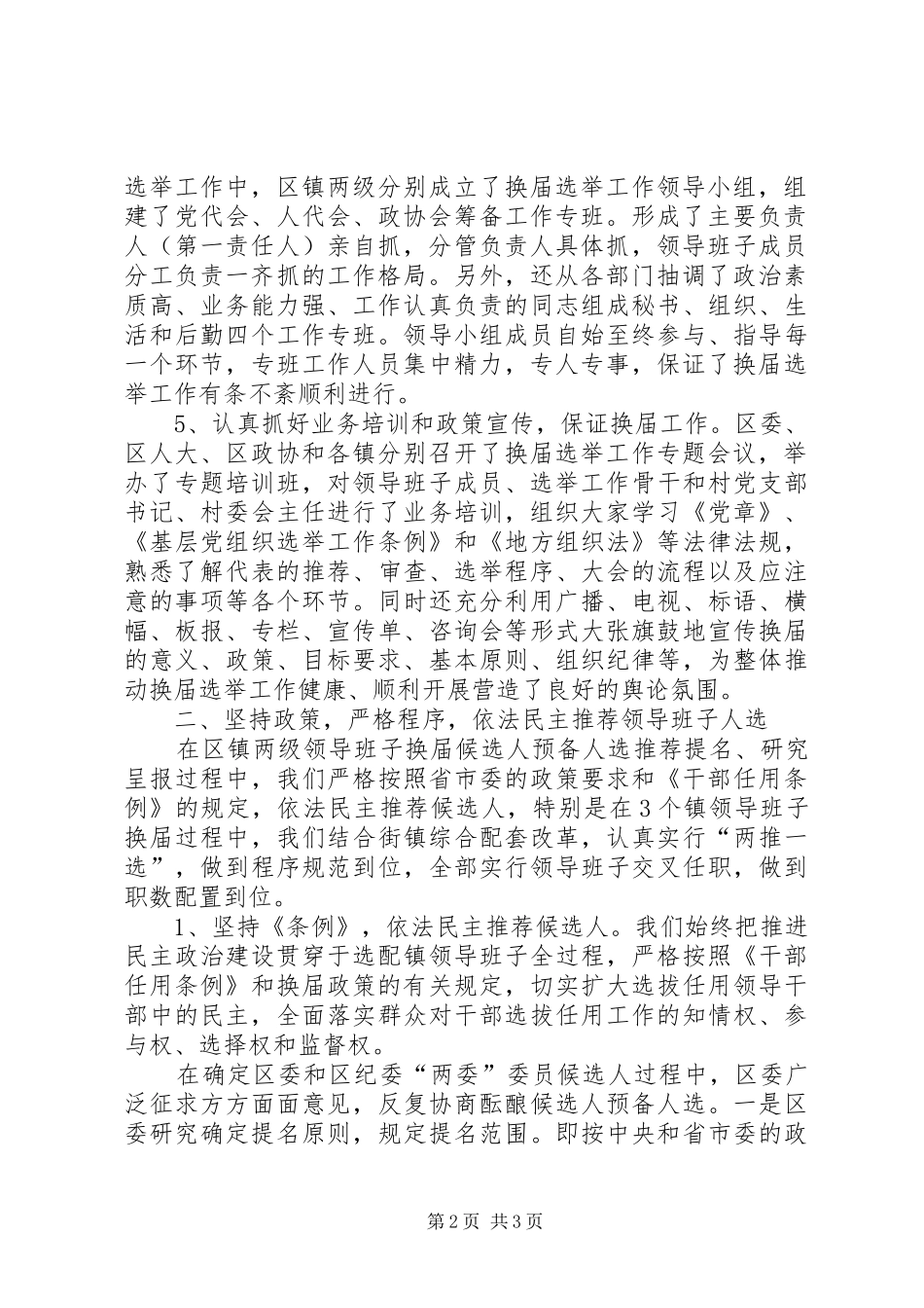 2024年区镇领导班子换届选举工作总结_第2页