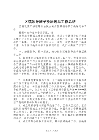 2024年区镇领导班子换届选举工作总结