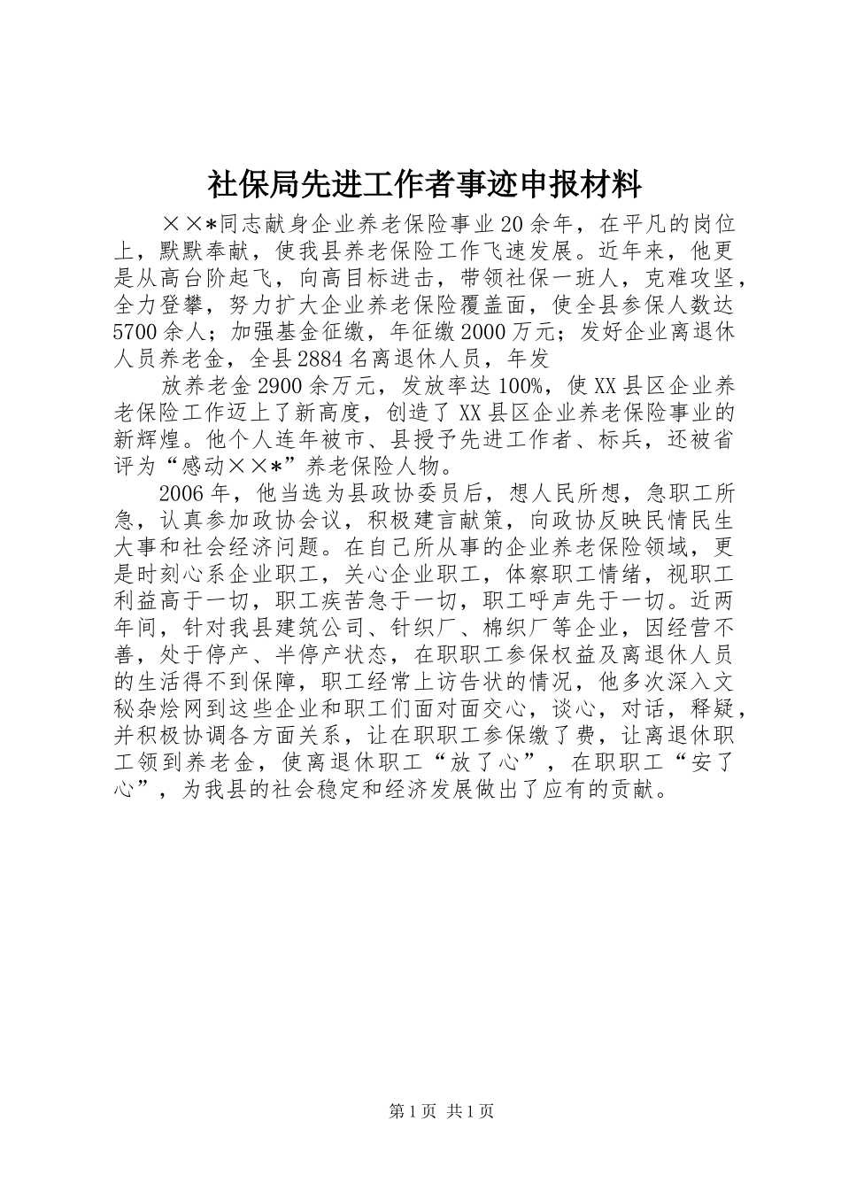 2024年社保局先进工作者事迹申报材料_第1页