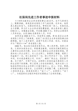 2024年社保局先进工作者事迹申报材料
