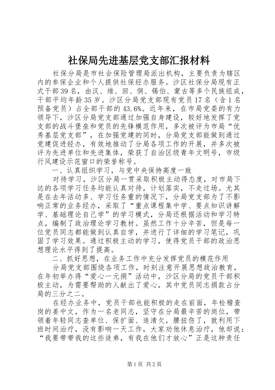 2024年社保局先进基层党支部汇报材料_第1页