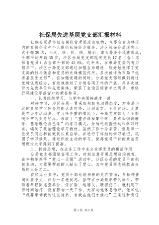 2024年社保局先进基层党支部汇报材料