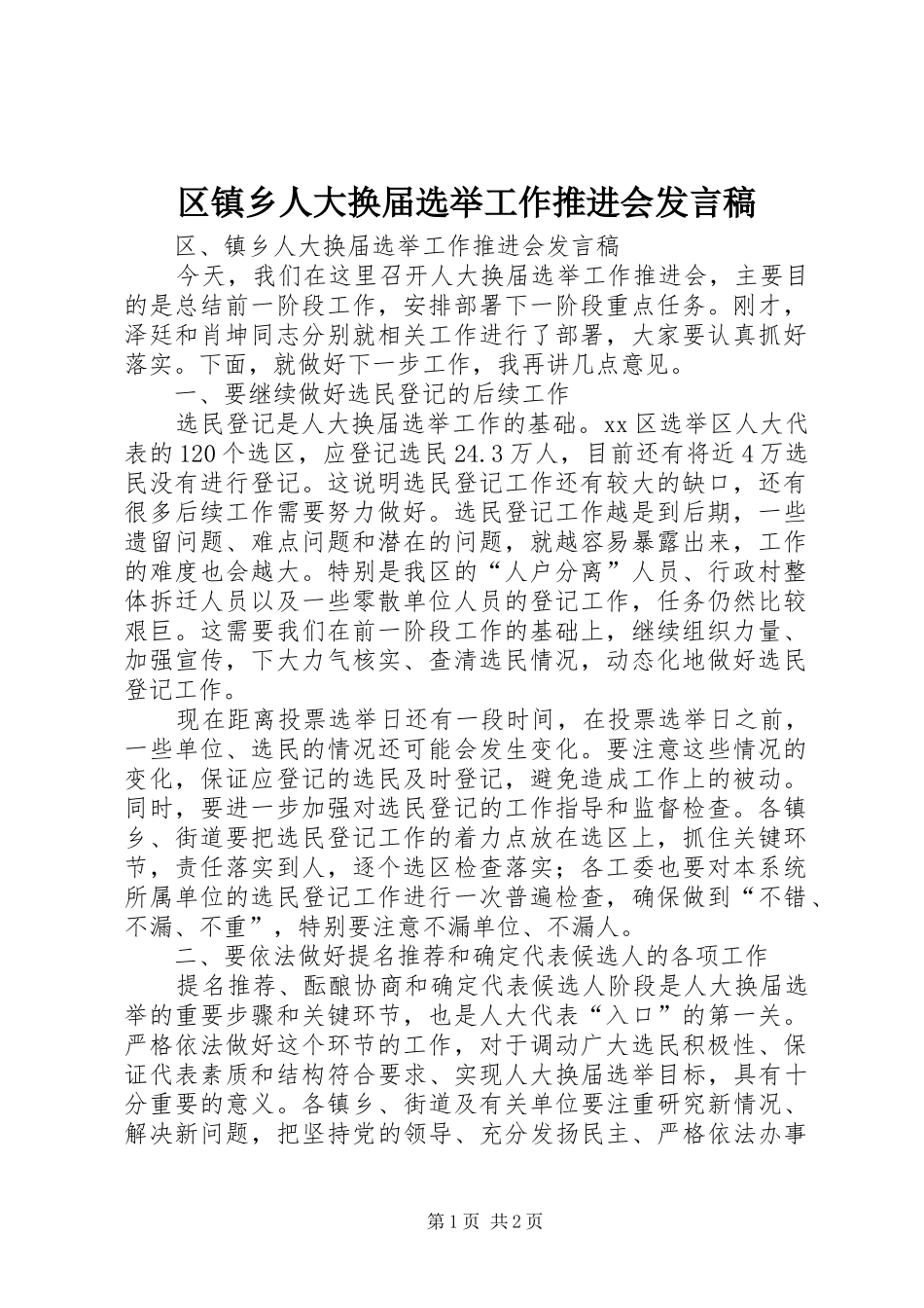 2024年区镇乡人大换届选举工作推进会讲话稿_第1页