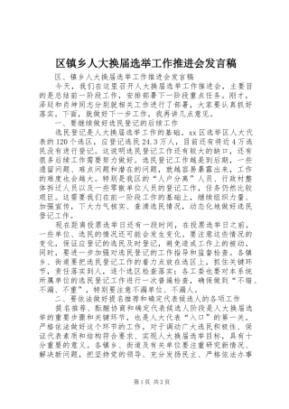2024年区镇乡人大换届选举工作推进会讲话稿