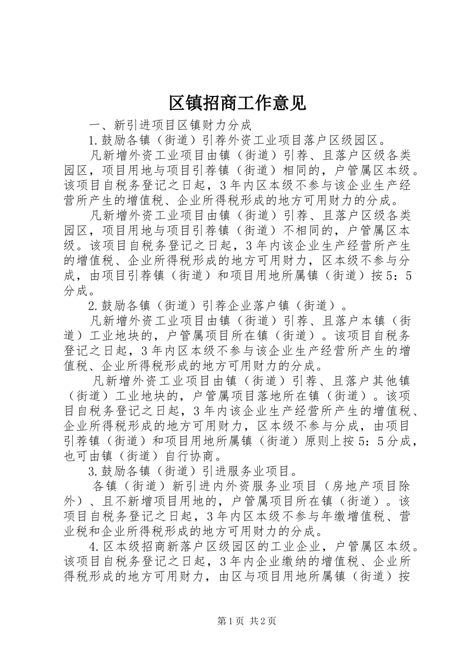 2024年区镇招商工作意见_第1页
