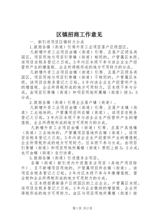2024年区镇招商工作意见