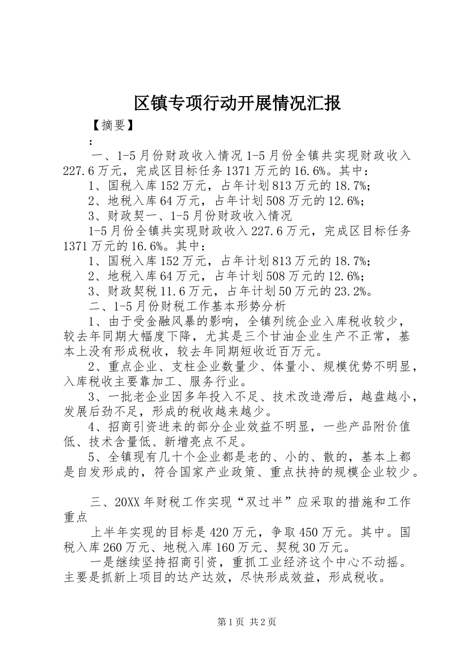 2024年区镇专项行动开展情况汇报_第1页