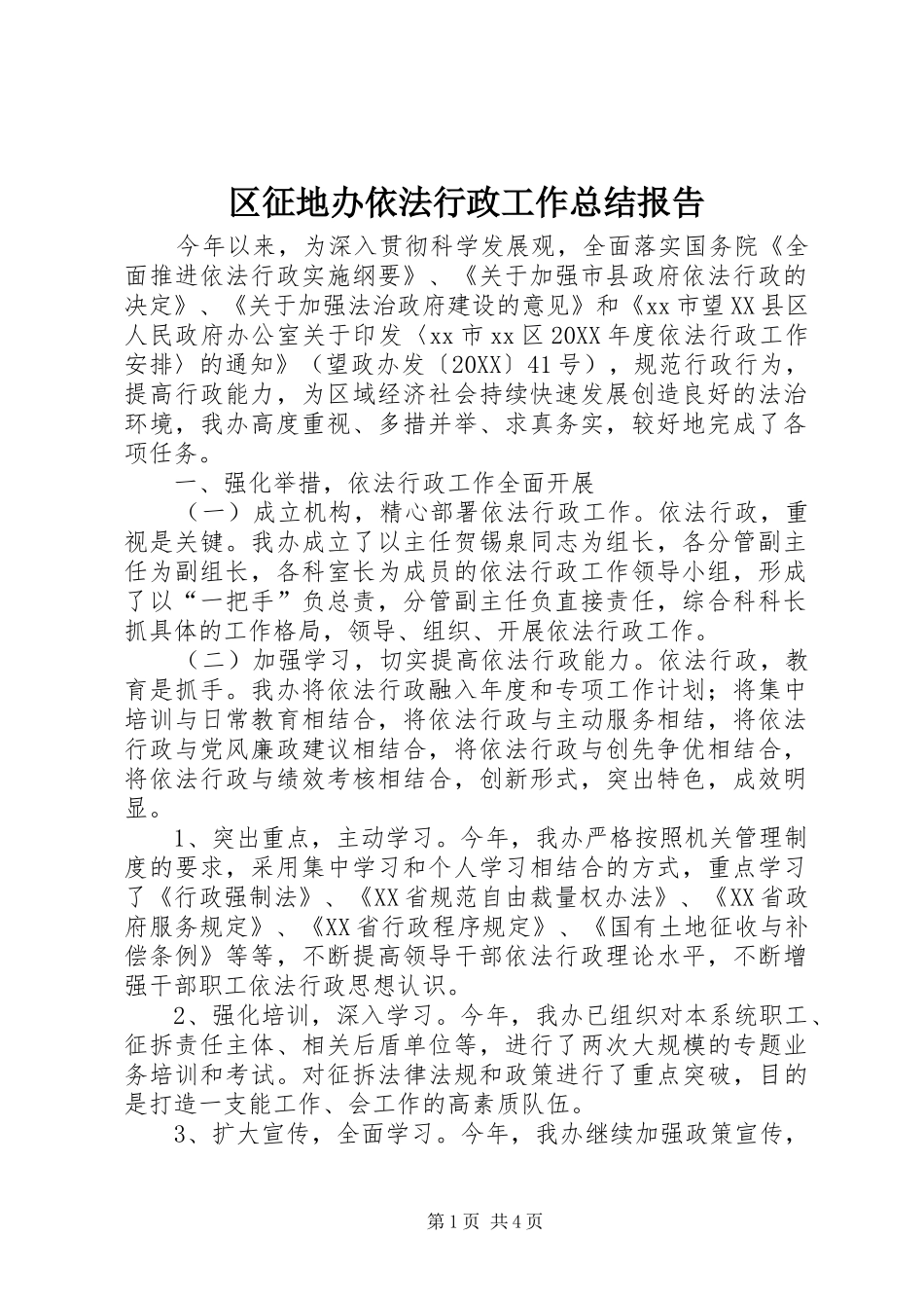 2024年区征地办依法行政工作总结报告_第1页