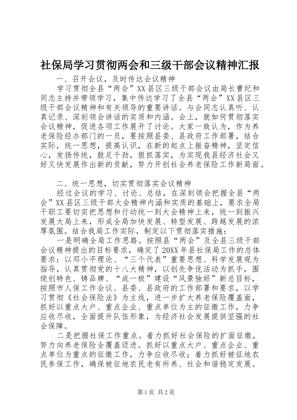 2024年社保局学习贯彻两会和三级干部会议精神汇报_第1页