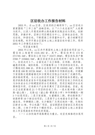 2024年区征收办工作报告材料