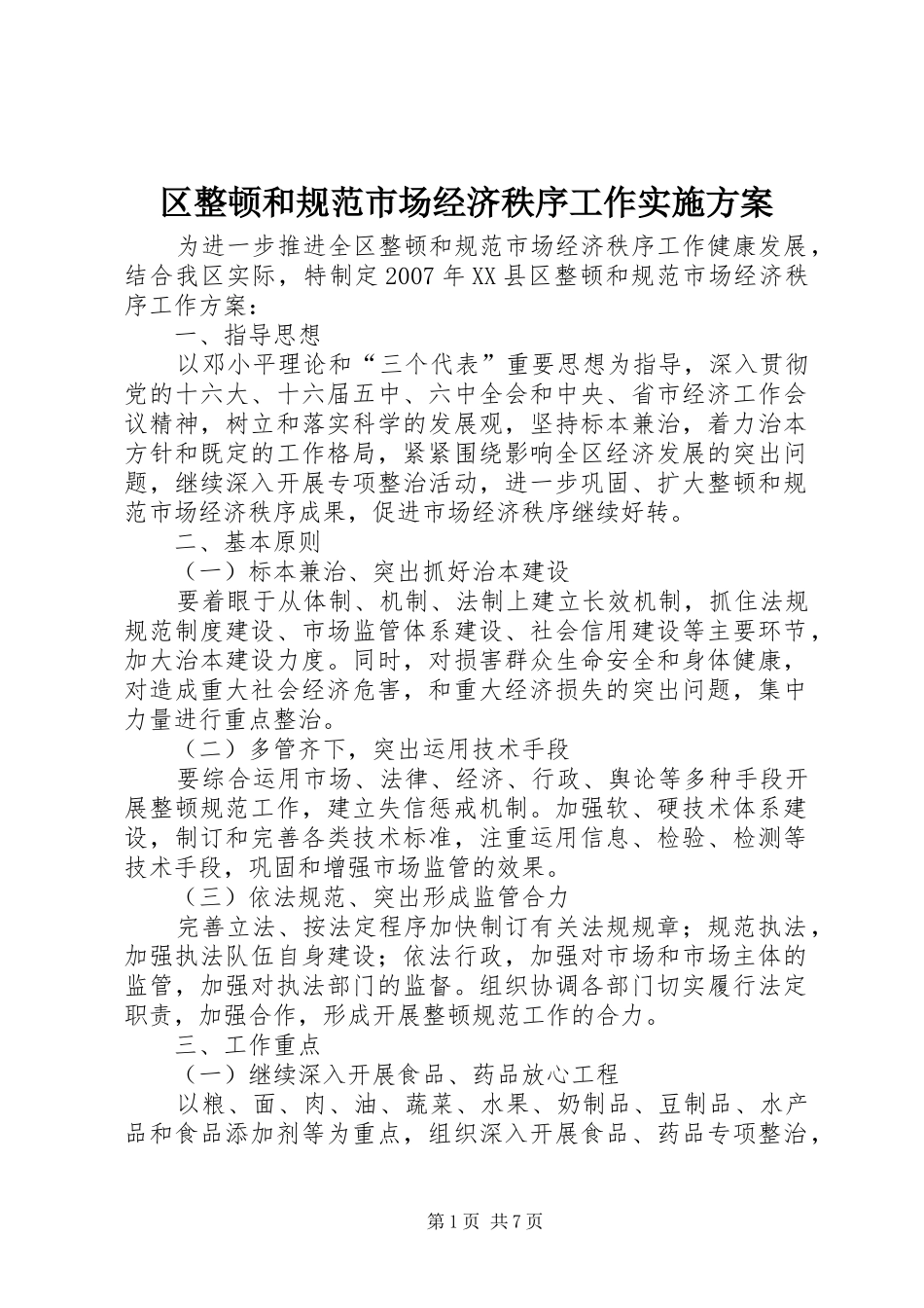 2024年区整顿和规范市场经济秩序工作实施方案_第1页