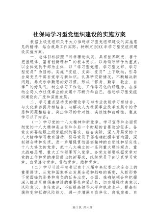 2024年社保局学习型党组织建设的实施方案
