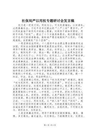 2024年社保局严以用权专题研讨会讲话稿