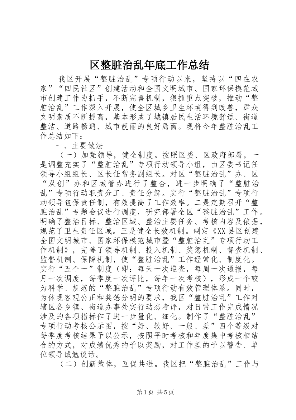 2024年区整脏治乱年底工作总结_第1页