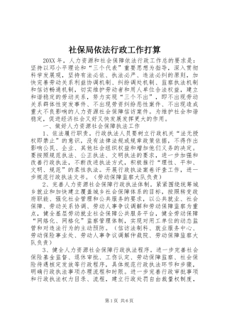 2024年社保局依法行政工作打算